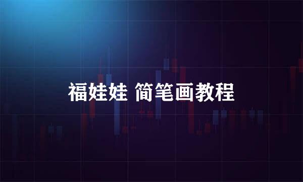 福娃娃 简笔画教程