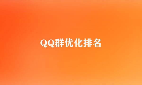 QQ群优化排名