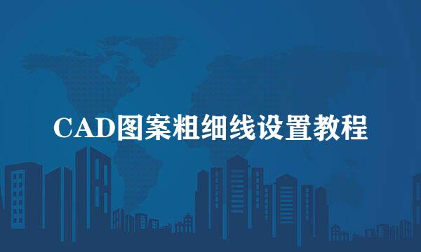 CAD图案粗细线设置教程