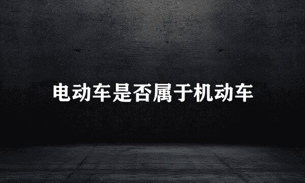 电动车是否属于机动车
