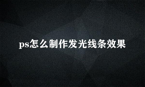 ps怎么制作发光线条效果