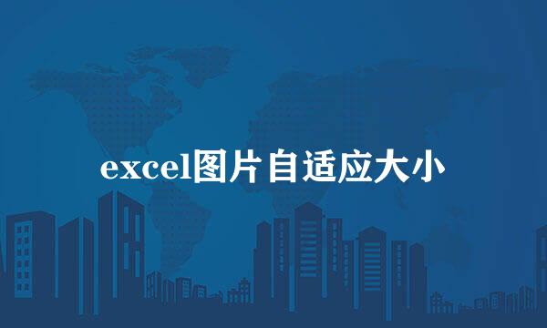 excel图片自适应大小