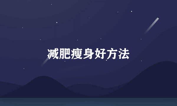 减肥瘦身好方法