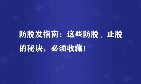 防脱发指南：这些防脱、止脱的秘诀，必须收藏！