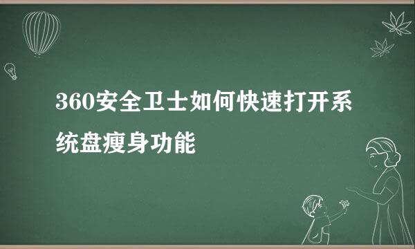 360安全卫士如何快速打开系统盘瘦身功能