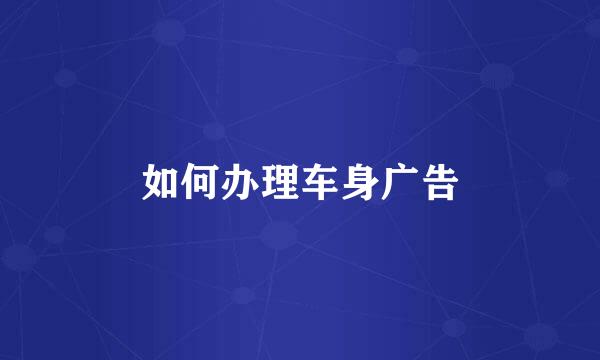 如何办理车身广告