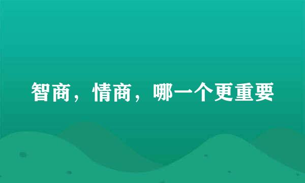 智商，情商，哪一个更重要