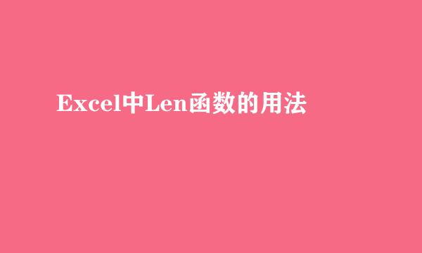 Excel中Len函数的用法