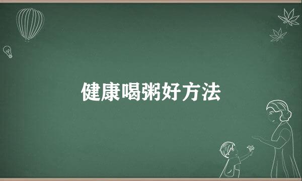 健康喝粥好方法