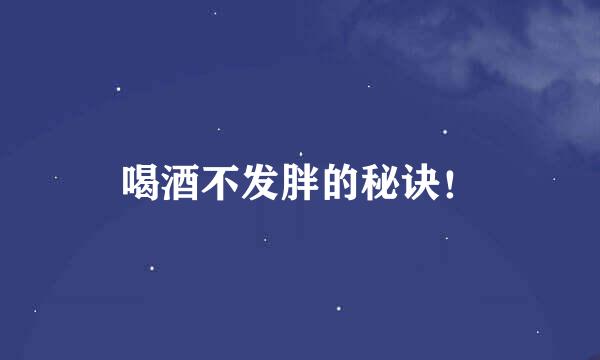 喝酒不发胖的秘诀！