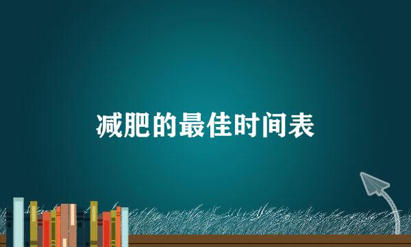 减肥的最佳时间表