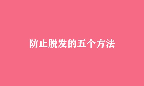 防止脱发的五个方法