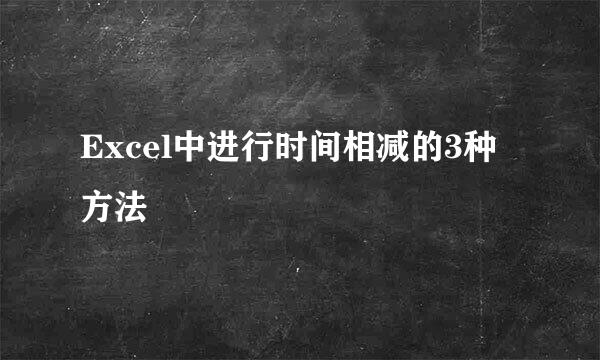 Excel中进行时间相减的3种方法