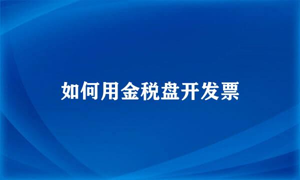 如何用金税盘开发票