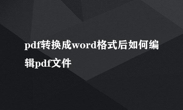 pdf转换成word格式后如何编辑pdf文件