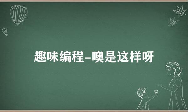 趣味编程-噢是这样呀