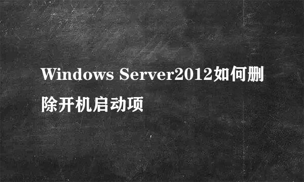 Windows Server2012如何删除开机启动项