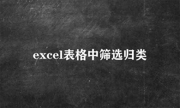 excel表格中筛选归类