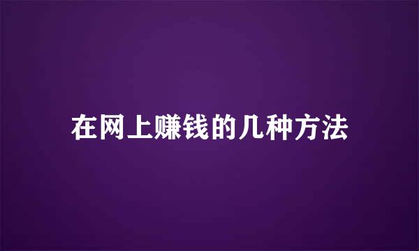 在网上赚钱的几种方法