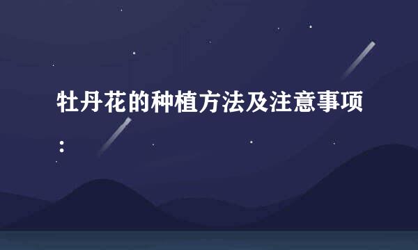 牡丹花的种植方法及注意事项：
