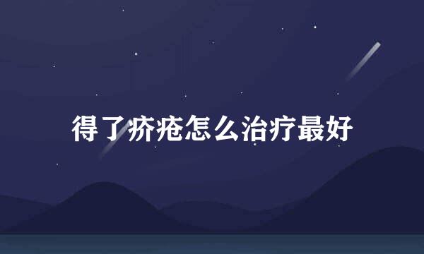 得了疥疮怎么治疗最好