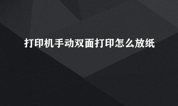 打印机手动双面打印怎么放纸