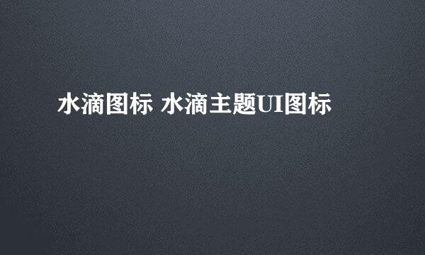 水滴图标 水滴主题UI图标