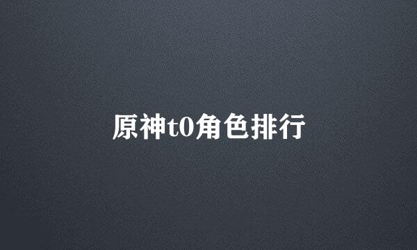 原神t0角色排行