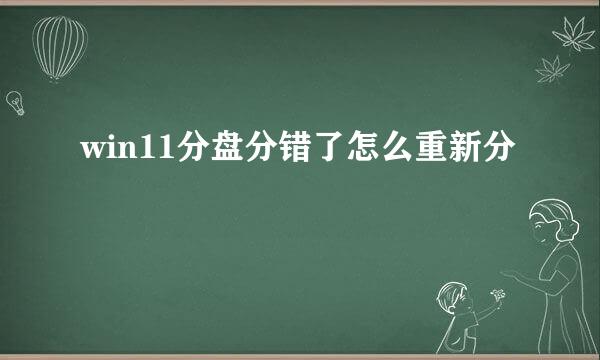 win11分盘分错了怎么重新分