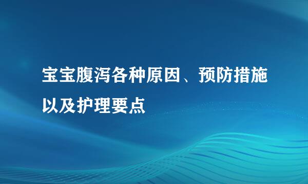 宝宝腹泻各种原因、预防措施以及护理要点