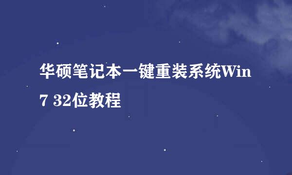 华硕笔记本一键重装系统Win7 32位教程