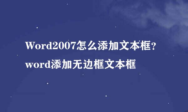 Word2007怎么添加文本框？word添加无边框文本框