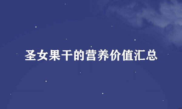 圣女果干的营养价值汇总