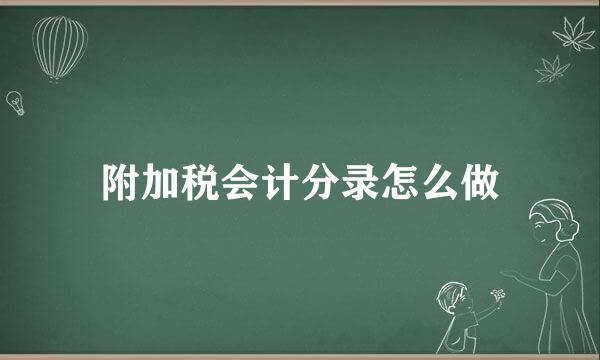附加税会计分录怎么做