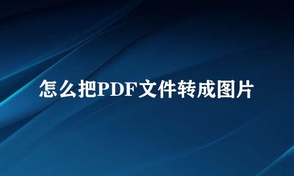 怎么把PDF文件转成图片