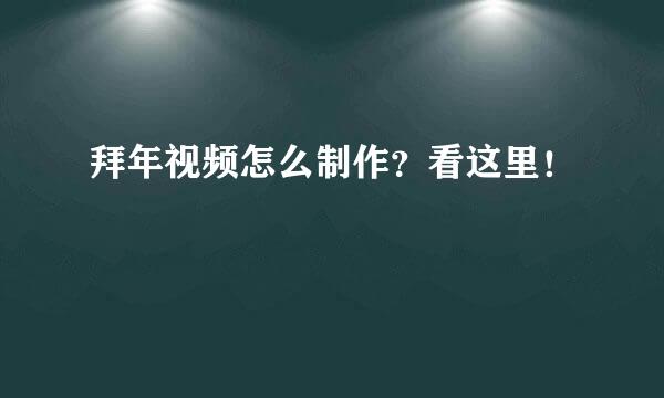拜年视频怎么制作？看这里！