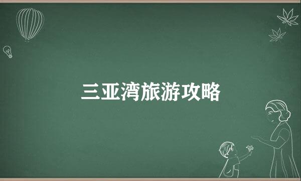 三亚湾旅游攻略