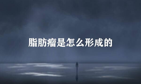 脂肪瘤是怎么形成的