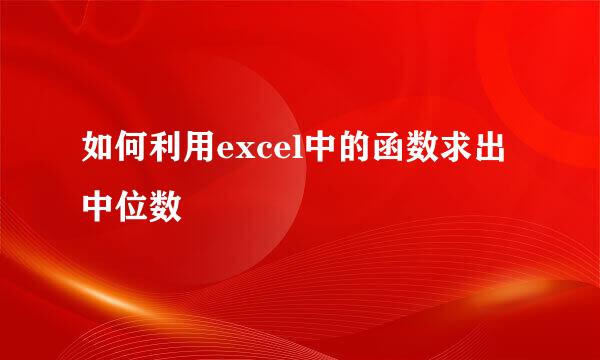 如何利用excel中的函数求出中位数