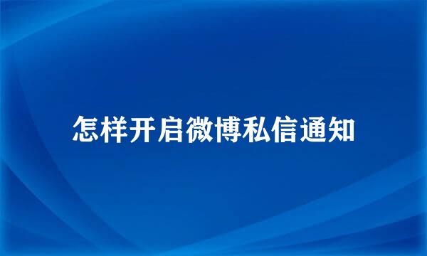 怎样开启微博私信通知