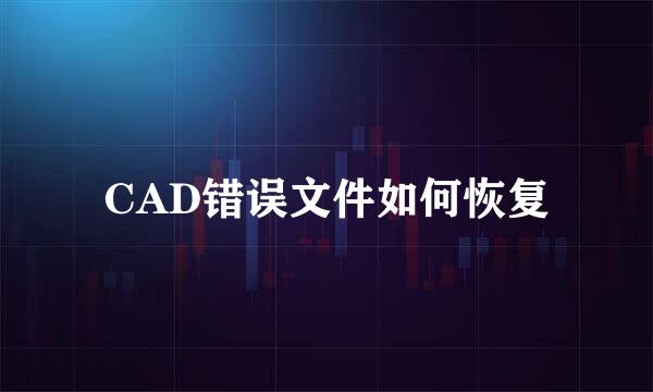CAD错误文件如何恢复