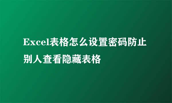Excel表格怎么设置密码防止别人查看隐藏表格