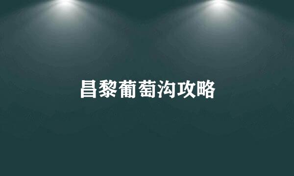 昌黎葡萄沟攻略