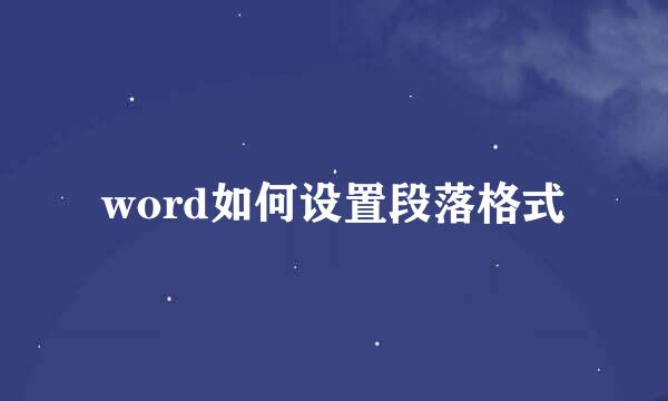 word如何设置段落格式