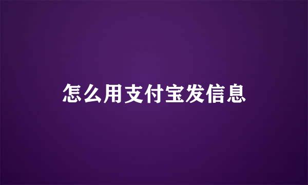 怎么用支付宝发信息