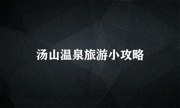 汤山温泉旅游小攻略