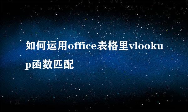 如何运用office表格里vlookup函数匹配