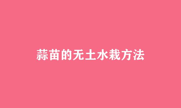蒜苗的无土水栽方法