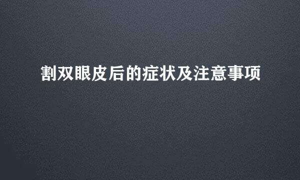 割双眼皮后的症状及注意事项