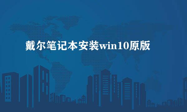 戴尔笔记本安装win10原版